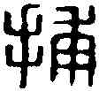 捕,捕或私印 ,書法字典